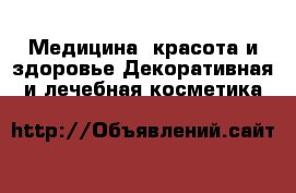 Медицина, красота и здоровье Декоративная и лечебная косметика